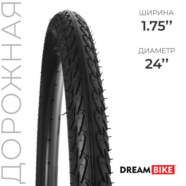 Покрышка 24"x1.75" (47-507) Dream Bike - купить с доставкой по выгодным ...