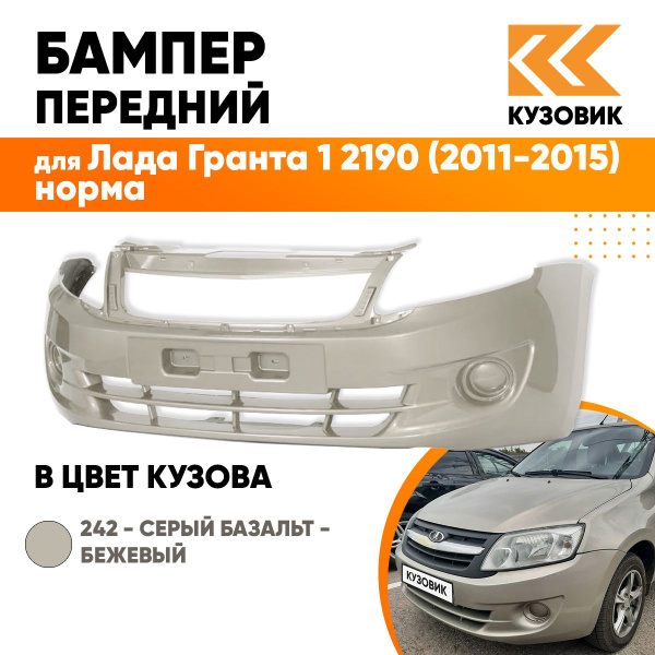 Бампер передний в цвет кузова для Лада Гранта 1 2190 (2011-2015) норма ...