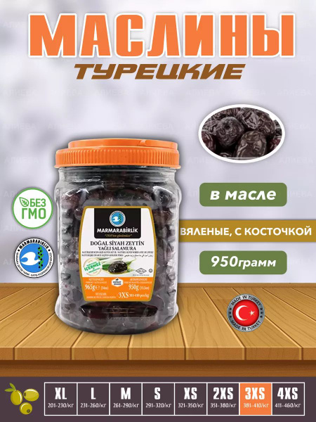 Турецкие черные маслины MARMARABIRLIK,натуральны оливки, 3XS, 950гр ...