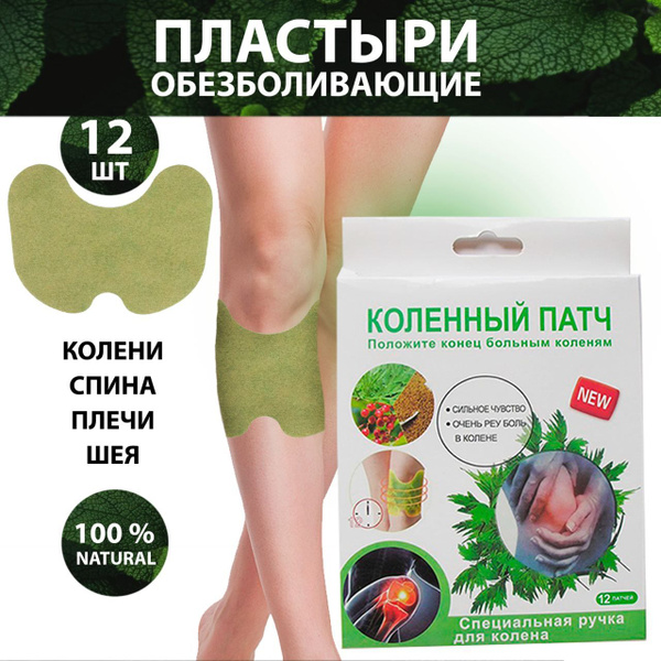 Пластыри обезболивающие для коленей, суставов, от боли в мышцах ...