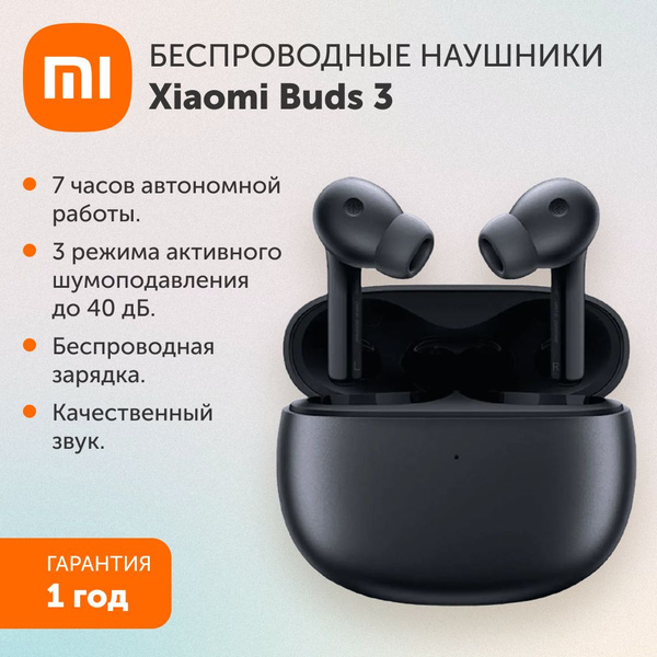 Наушники Внутриканальные Xiaomi Buds 3 - купить по доступным ценам в ...