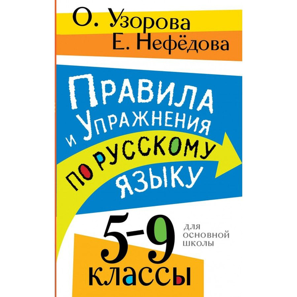 Правила и упражнения по русскому языку. 5 - 9 классы. Сборник Задач ...