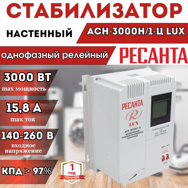 Стабилизатор напряжения АСН-3000Н/1-Ц Ресанта Lux настенный, однофазный ...