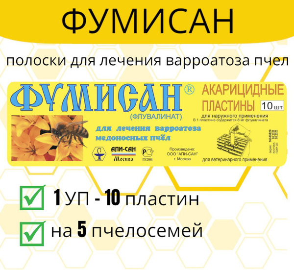 Полоски Фумисан 1 шт / пластины против варроатоза пчёл - купить с ...