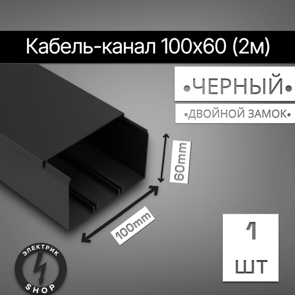 Кабель-канал ПВХ 100х60 (2м) ПАН-Электро чёрный ( 1 штука ) - купить с ...