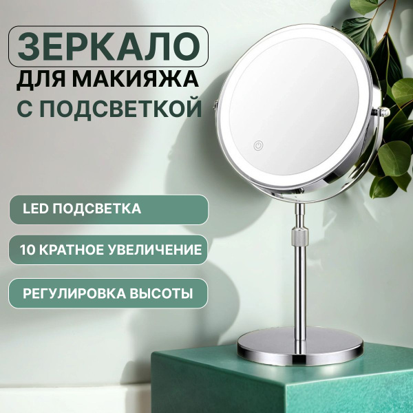 Зеркало для макияжа с увеличением, LED подсветкой, двухстороннее ...