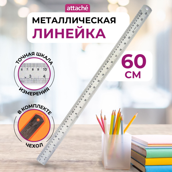 Линейка Attache 60 см металлическая купить на OZON по низкой цене ...