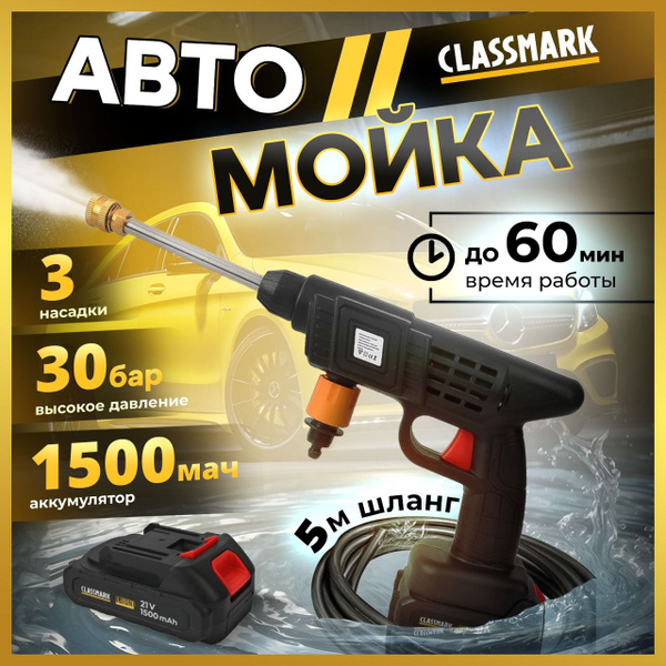 Мойка высокого давления Classmark HD1358 минимойка аккумуляторная ...