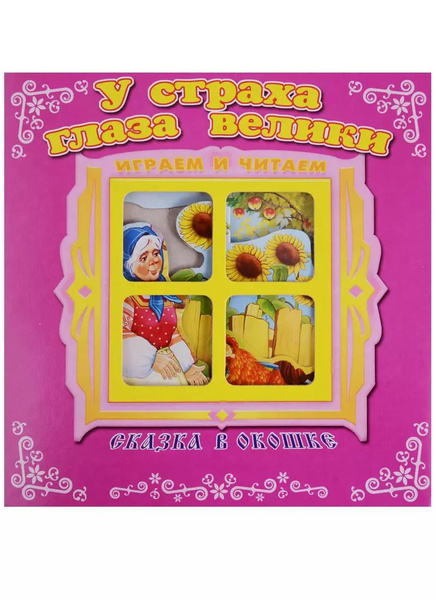 У страха глаза велики. Сказка в окошке. Книжка-панорама с движущимися ...