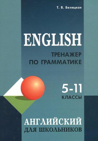 Английский Тренажер 5 Класс Купить