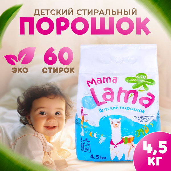 Стиральный порошок автомат детский мама ламм для цветного и белого ...
