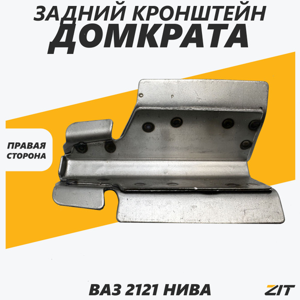 Кронштейн домкрата НИВА ВАЗ 2121 NIVA задний правый (поддомкратник ...