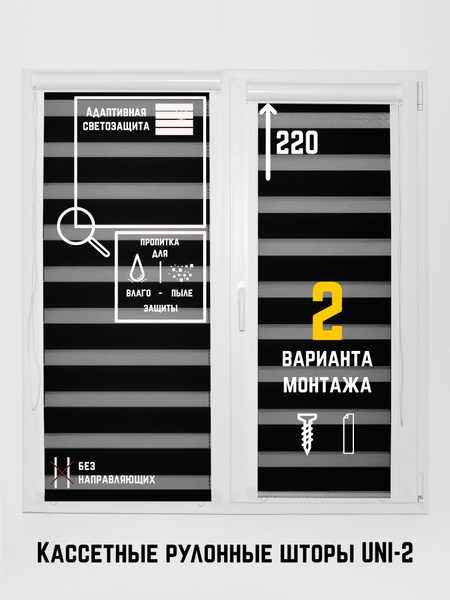 Рулонные шторы Потёмки UNI-2 без направляющих "зебра" классик черный ...