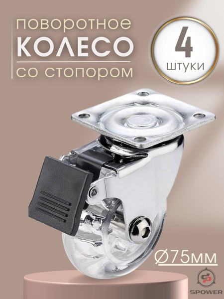 Мебельное колесо SPOWER, 4 шт, Универсальное, Сталь - купить по ...