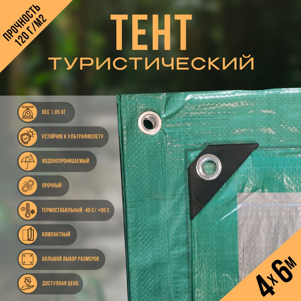 Туристический тент 4х6 - купить с доставкой по выгодным ценам в ...