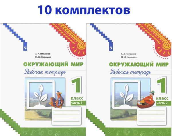 Окружающий мир. 1 класс. Рабочая тетрадь. В 2-х частях. 10 комплектов ...