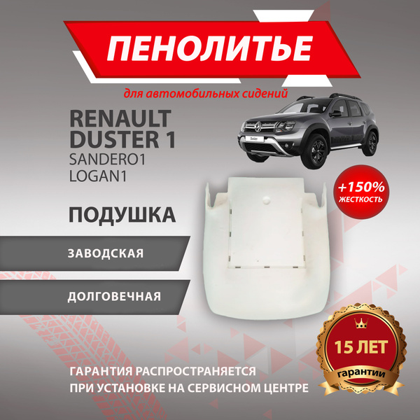 Подушка 150% RENAULT DUSTER РЕНО ДАСТЕР Штатное пенолитье поролон ...