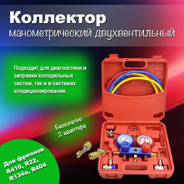 Коллектор манометрический двухвентильный с переходниками + 3 шланга 150 ...