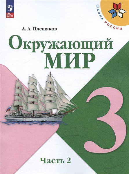 Окружающий мир. 3 класс. Учебник. В двух частях. Часть 2 - купить с ...