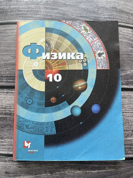 Б/У. Физика. Грачев 10 класс - купить с доставкой по выгодным ценам в ...