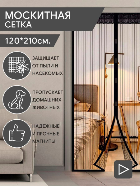 Москитная сетка штора на дверь на магнитах раздвижная 100*210 дверная ...