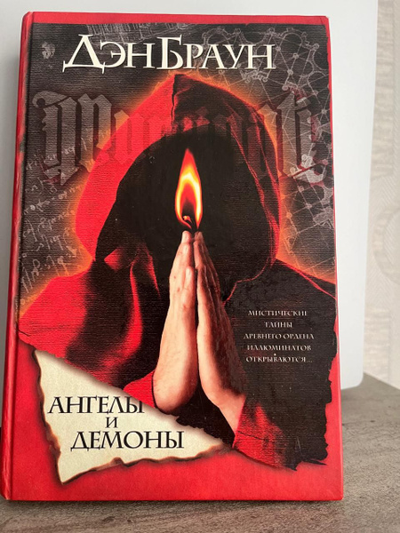 Дэн Браун. Ангелы и демоны - купить с доставкой по выгодным ценам в ...