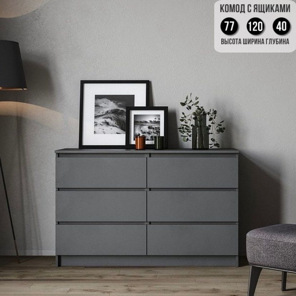 Комод Алана 120.6_Графит, 120x40x77 см, 6 ящ. - купить по выгодной цене ...