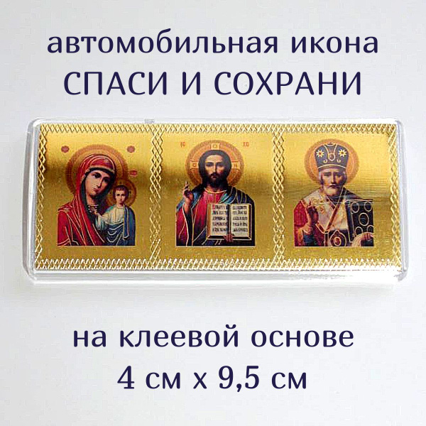 Автомобильный тройник. Икона автомобильная "Спаси и сохрани". Господь ...