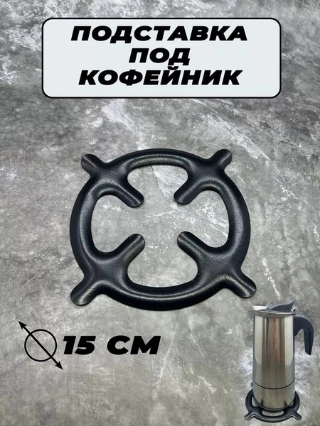 Рассекатель для газовой плиты, подставка под кофейник - купить с ...