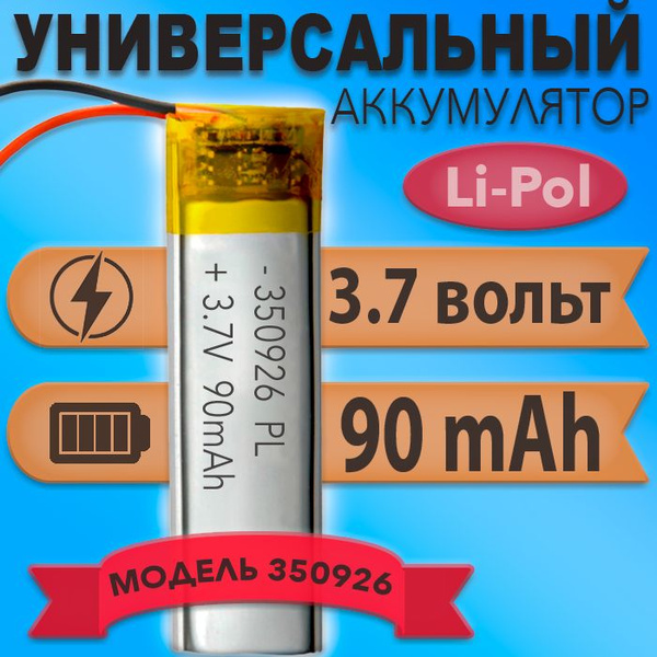 Аккумулятор (батарея) 350926 90mAh 3,7v (26х9х3,5 мм) - купить с ...