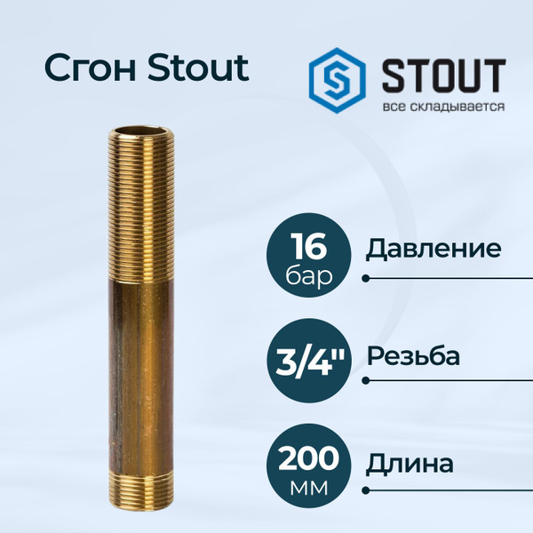 Сгон Stout 3/4"x200, 73104 - купить по выгодной цене в интернет ...