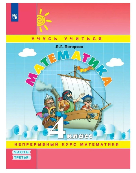 Петерсон. Математика. 4 класс. Часть 3. Учебник. | Петерсон Л. Г ...