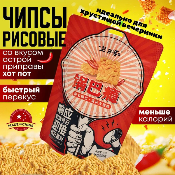 Чипсы Рисовые со вкусом острой приправы хот-пот 66г по 4 шт - купить с ...