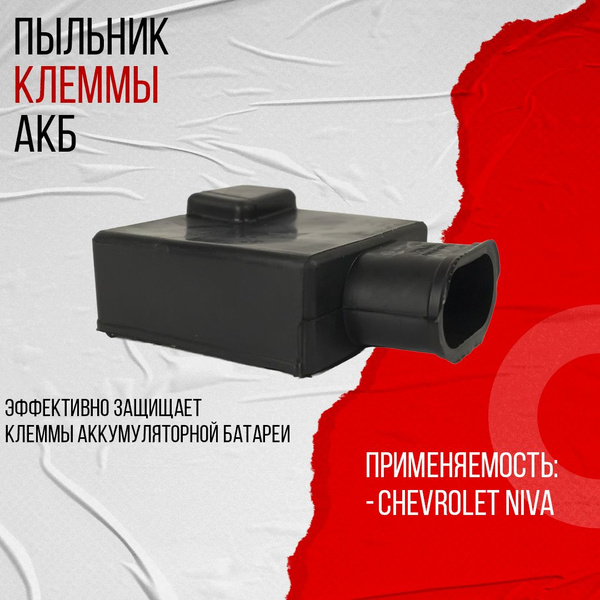 Пыльник клеммы АКБ 2121-21214,2123 Евро