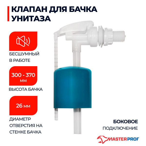 Характеристики Клапан для бачка унитаза (наполнительный, боковой подвод ...