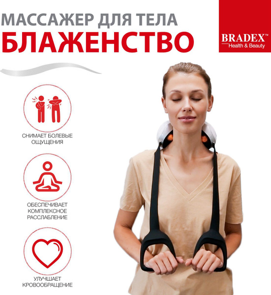 Массажер для тела электрический Bradex (для шеи, плеч, спины, поясницы ...
