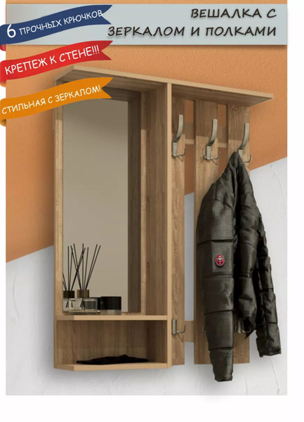 Вешалка настенная Вешалка с зеркалом, 80x20x102 см - купить по выгодной ...