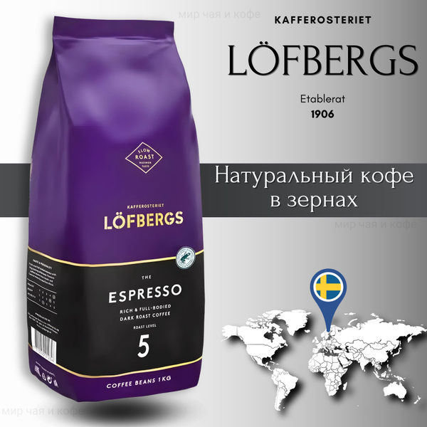 Кофе в зернах LOFBERGS Espresso 1000г Швеция - купить с доставкой по ...