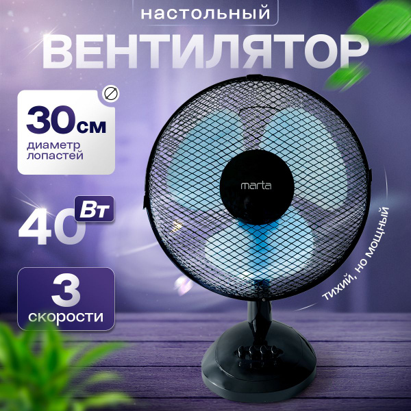 Вентилятор настольный, ветродуйка кулер, Marta MT-FN2535, 34 см купить ...