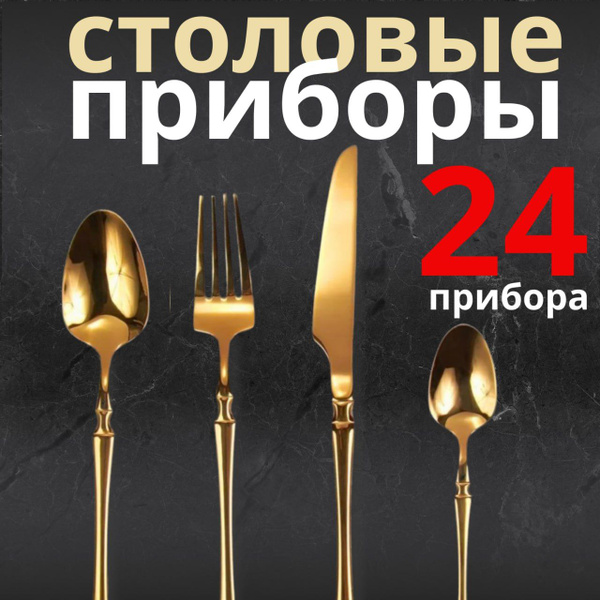Набор столовых приборов с выемкой 24 предмета золотые купить на OZON по ...