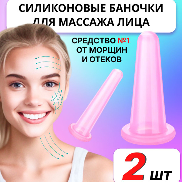 Омолаживающие силиконовые баночки для вакуумного массажа лица 2шт ...