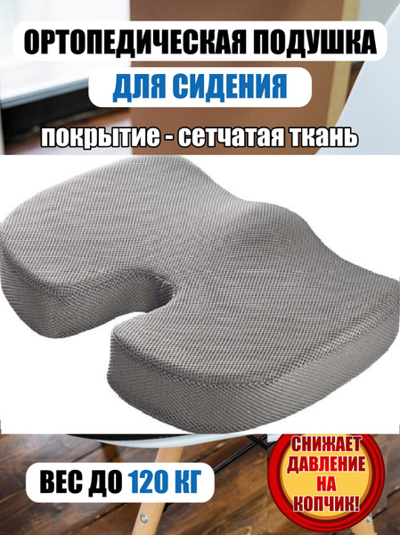 Ортопедическая подушка 35x45 см, MUVUTER на стул Сетчатая серая ...