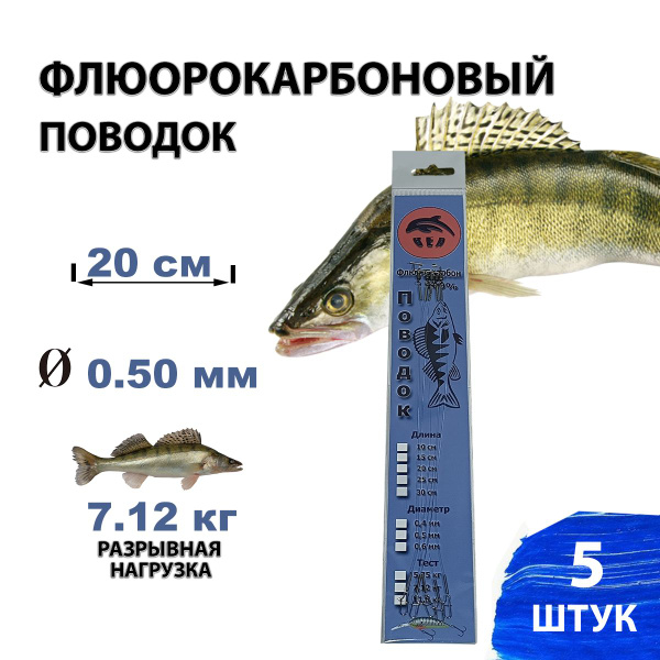 Поводок для спиннинга флюрокарбон 20 см, 0,50 мм 5 штук ручная работа ...