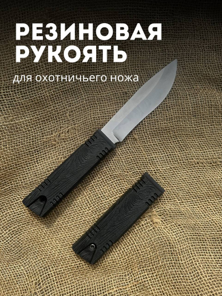 Резиновая рукоять для ножа! - купить с доставкой по выгодным ценам в ...