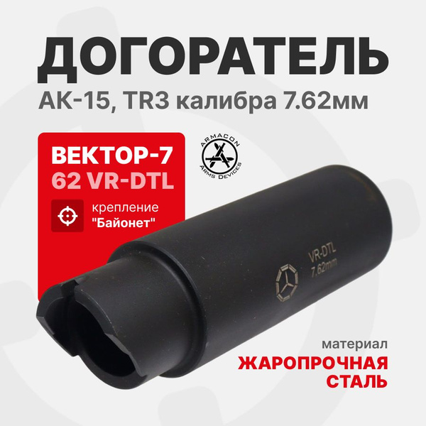 Догоратель (дожигатель) Вектор-7,62 VR-DTL АК-12/TR3, байонет, калибр 7 ...