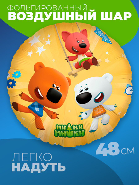 Мимимишки воздушные шарики Ми-Ми-Мишки Кеша и Тучка - купить по ...