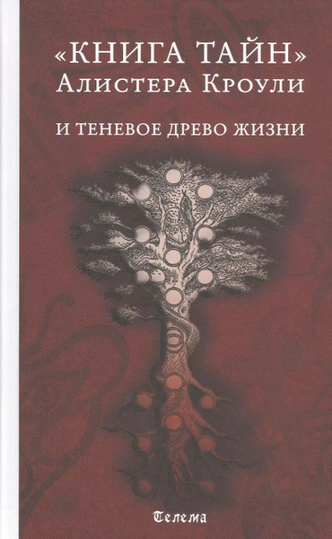 "Книга тайн" Алистера Кроули и теневое Древо Жизни - купить с доставкой ...