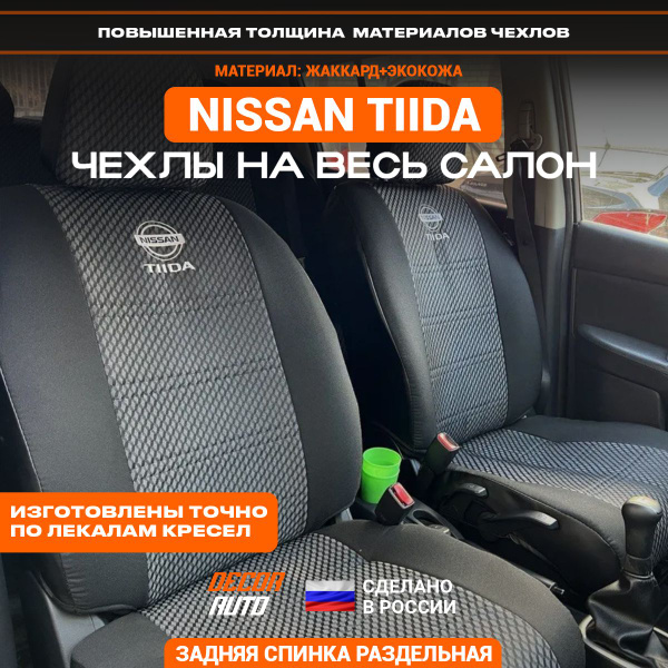 Чехлы на сиденья Ниссан Тиида Nissan Tiida 2004-2014 раздельная з/с ...
