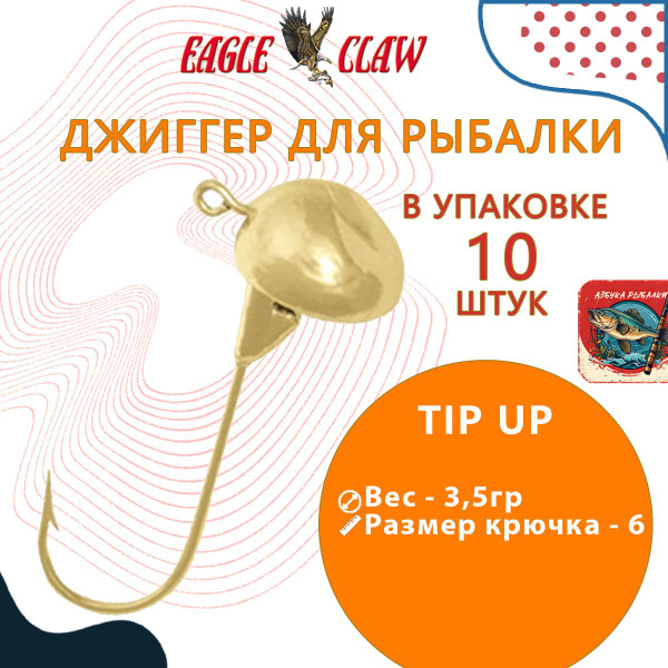 Джиггер для рыбалки Eagle Claw Tip Up № 06 03,5g золото, (упк. 10шт ...