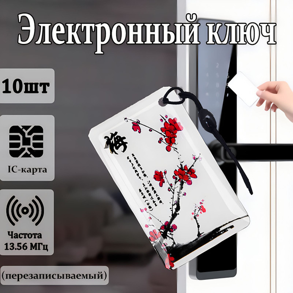 Электронный ключ для домофона(перезаписываемый) 10шт(RFID),Частота 13. ...